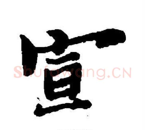 宣字郑板桥毛笔楷书书法写法,摘自郑板桥毛笔楷书书法作品