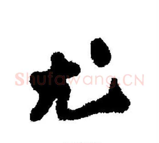 尤字郑板桥毛笔楷书书法写法,摘自郑板桥毛笔楷书书法作品