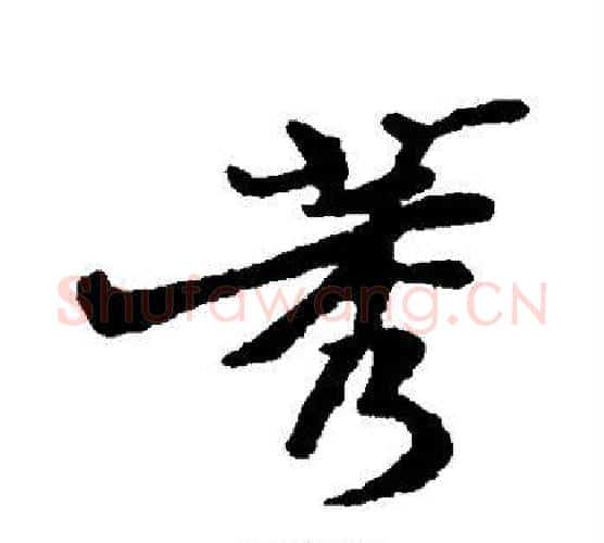 莠字郑板桥毛笔楷书书法写法,摘自郑板桥毛笔楷书书法作品