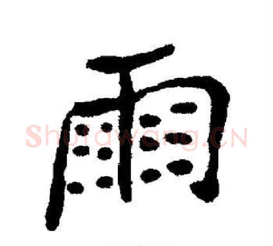 雨字郑板桥毛笔楷书书法写法,摘自郑板桥毛笔楷书书法作品