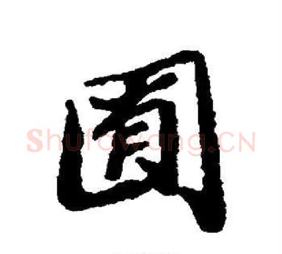 囿字郑板桥毛笔楷书书法写法,摘自郑板桥毛笔楷书书法作品