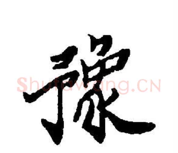 豫字郑板桥毛笔楷书书法写法,摘自郑板桥毛笔楷书书法作品