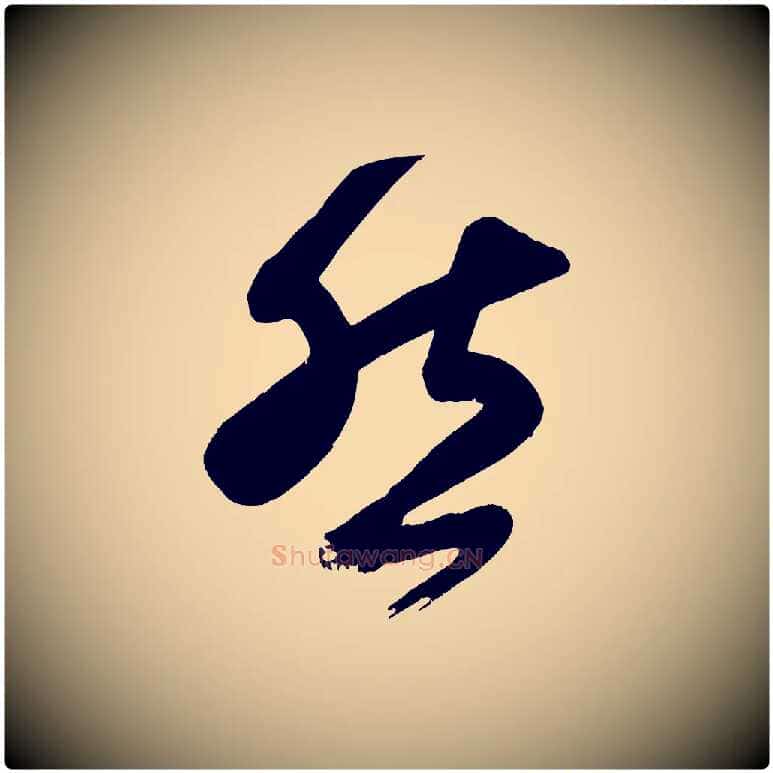然毛笔楷书写法,摘自唐代颜真卿湖州帖