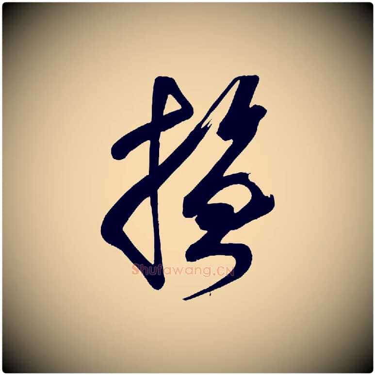 撫毛笔楷书写法,摘自唐代颜真卿湖州帖