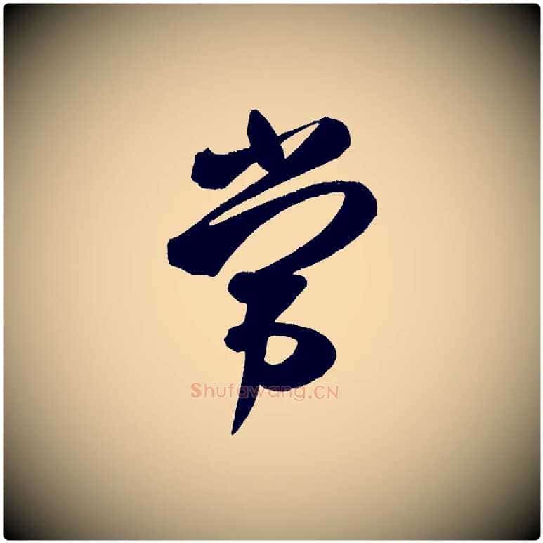 常毛笔楷书写法,摘自唐代颜真卿湖州帖