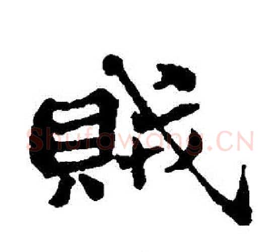 賊字郑板桥毛笔楷书书法写法,摘自郑板桥毛笔楷书书法作品