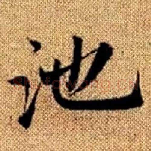 池字赵孟頫毛笔楷书写法,摘自真草千字文