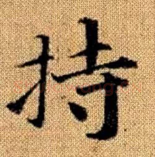 持字赵孟頫毛笔楷书写法,摘自真草千字文