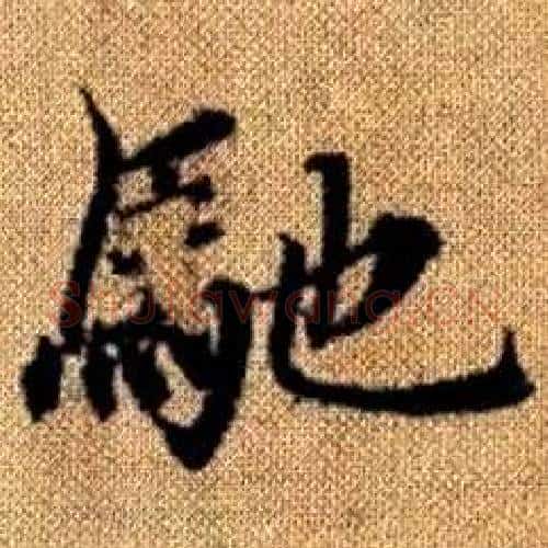 馳字赵孟頫毛笔楷书写法,摘自真草千字文
