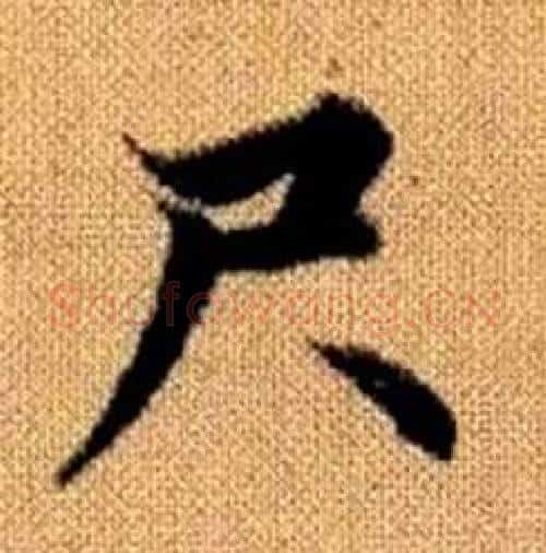 尺字赵孟頫毛笔楷书写法,摘自真草千字文