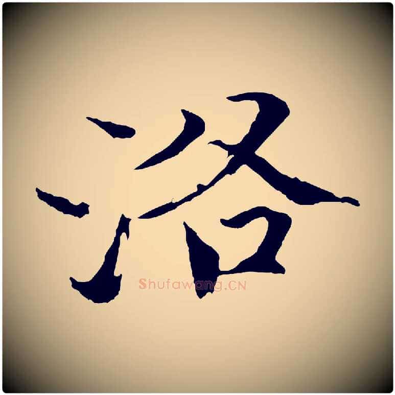 洛毛笔楷书写法,摘自宋代欧阳修与端明帖