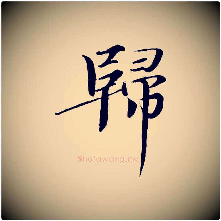 歸毛笔楷书写法,摘自宋代欧阳修与端明帖