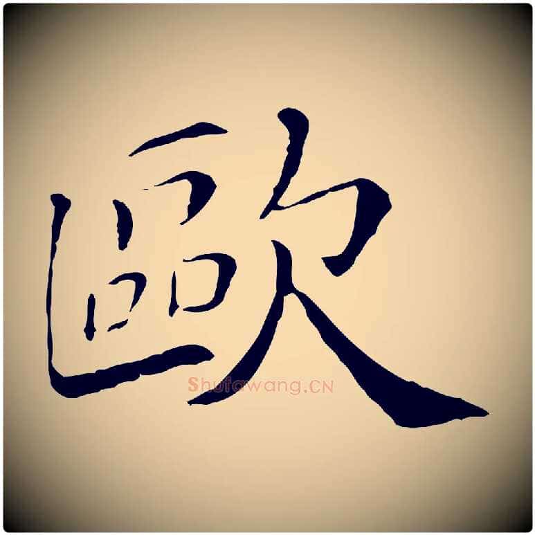 歐毛笔楷书写法,摘自宋代欧阳修与端明帖