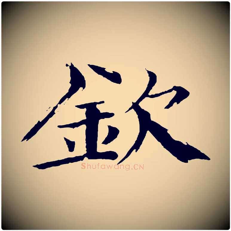 欽毛笔楷书写法,摘自宋代欧阳修与端明帖