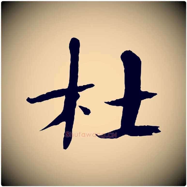 杜毛笔楷书写法,摘自宋代欧阳修与端明帖
