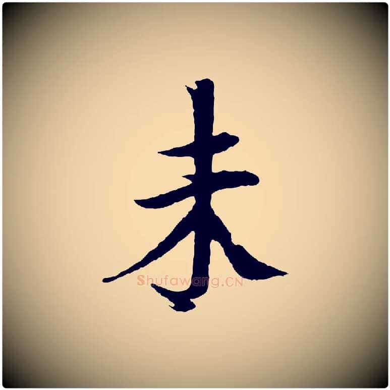 未毛笔楷书写法,摘自宋代欧阳修与端明帖