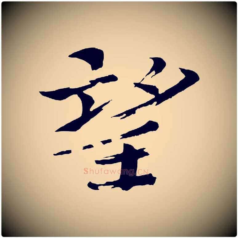 望毛笔楷书写法,摘自宋代欧阳修与端明帖