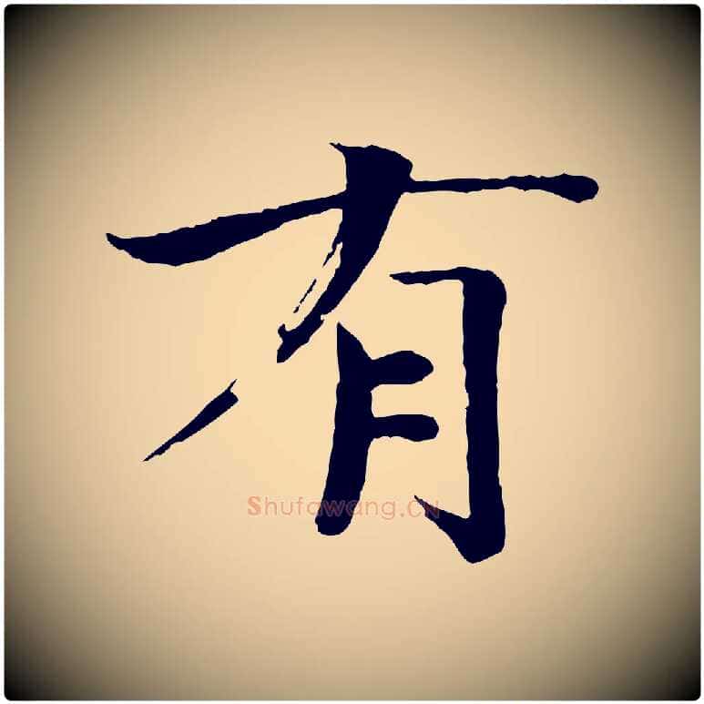 有毛笔楷书写法,摘自宋代欧阳修与端明帖