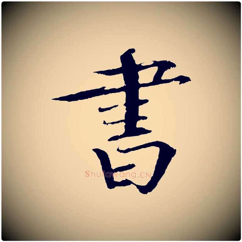 書毛笔楷书写法,摘自宋代欧阳修与端明帖