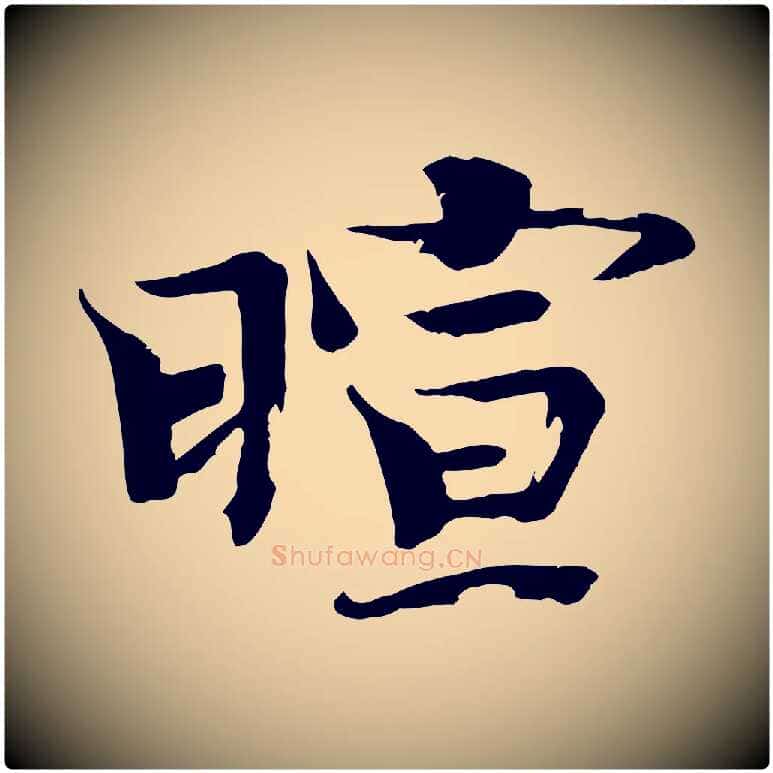 暄毛笔楷书写法,摘自宋代欧阳修与端明帖