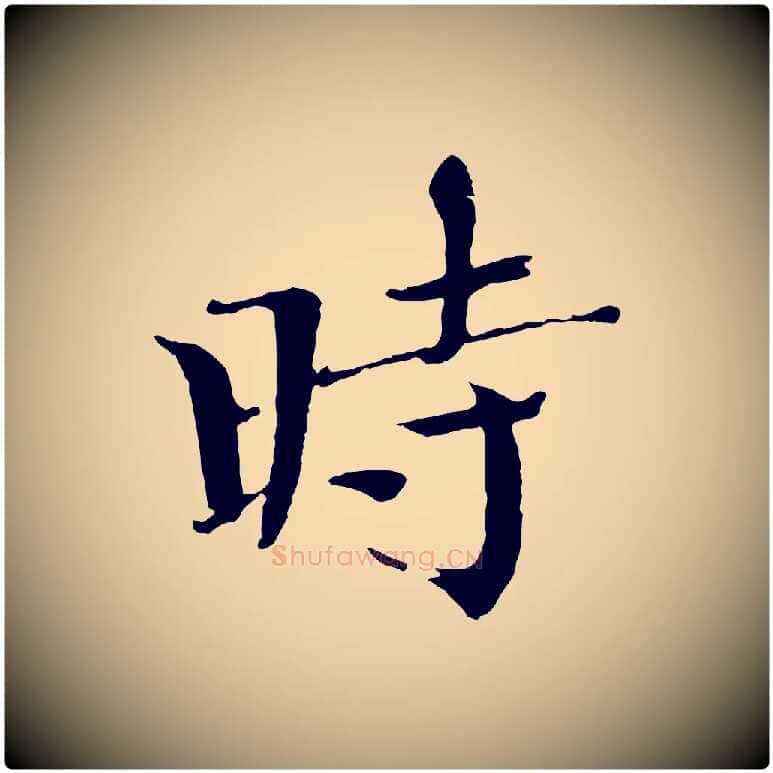 時毛笔楷书写法,摘自宋代欧阳修与端明帖