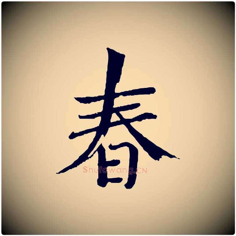 春毛笔楷书写法,摘自宋代欧阳修与端明帖