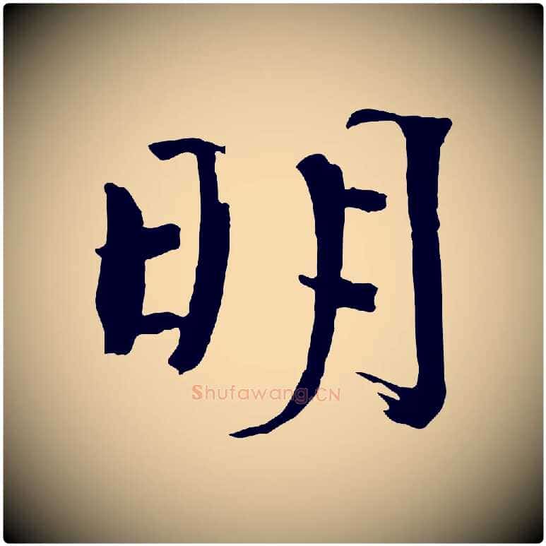 明毛笔楷书写法,摘自宋代欧阳修与端明帖