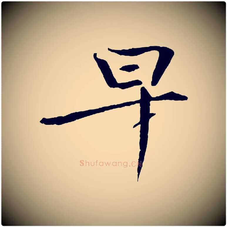 早毛笔楷书写法,摘自宋代欧阳修与端明帖