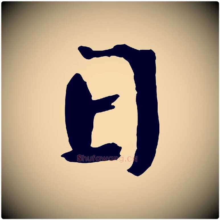 日毛笔楷书写法,摘自宋代欧阳修与端明帖