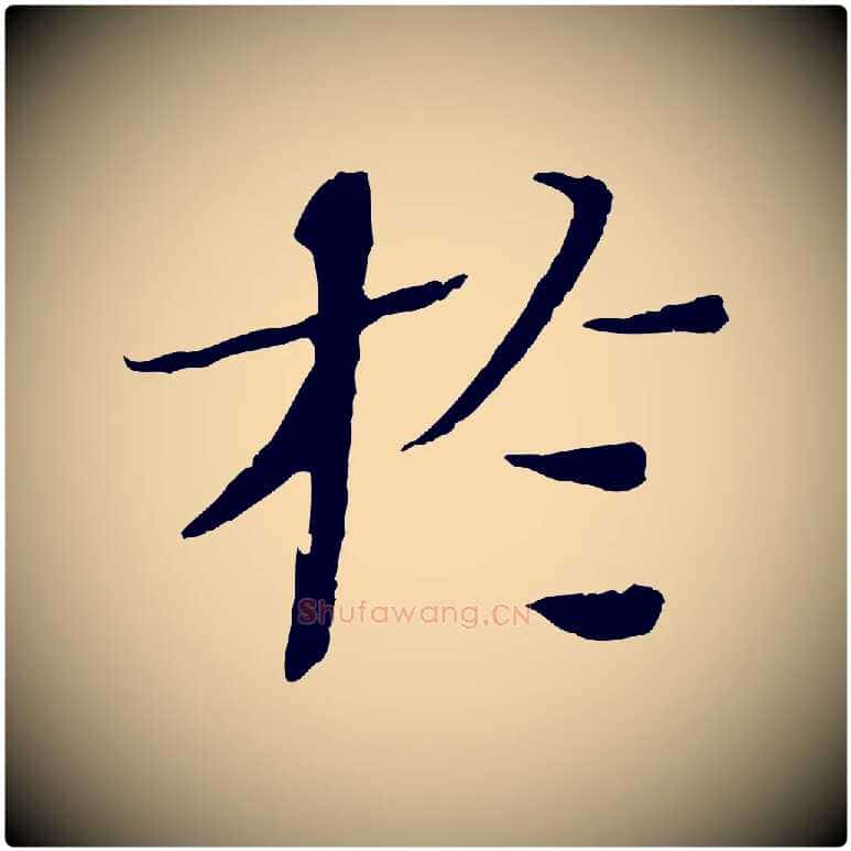 於毛笔楷书写法,摘自宋代欧阳修与端明帖