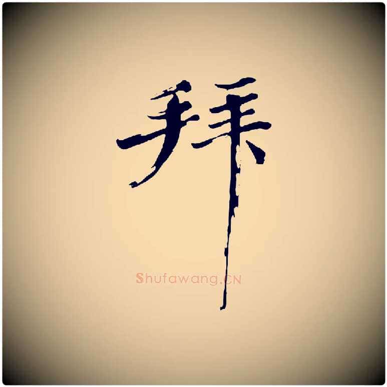 拜毛笔楷书写法,摘自宋代欧阳修与端明帖