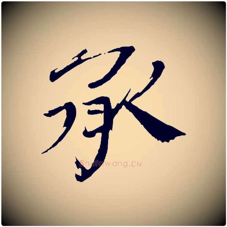 承毛笔楷书写法,摘自宋代欧阳修与端明帖