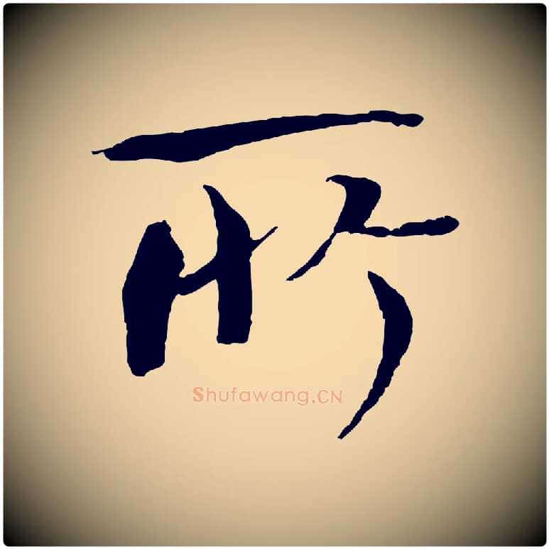 所毛笔楷书写法,摘自宋代欧阳修与端明帖