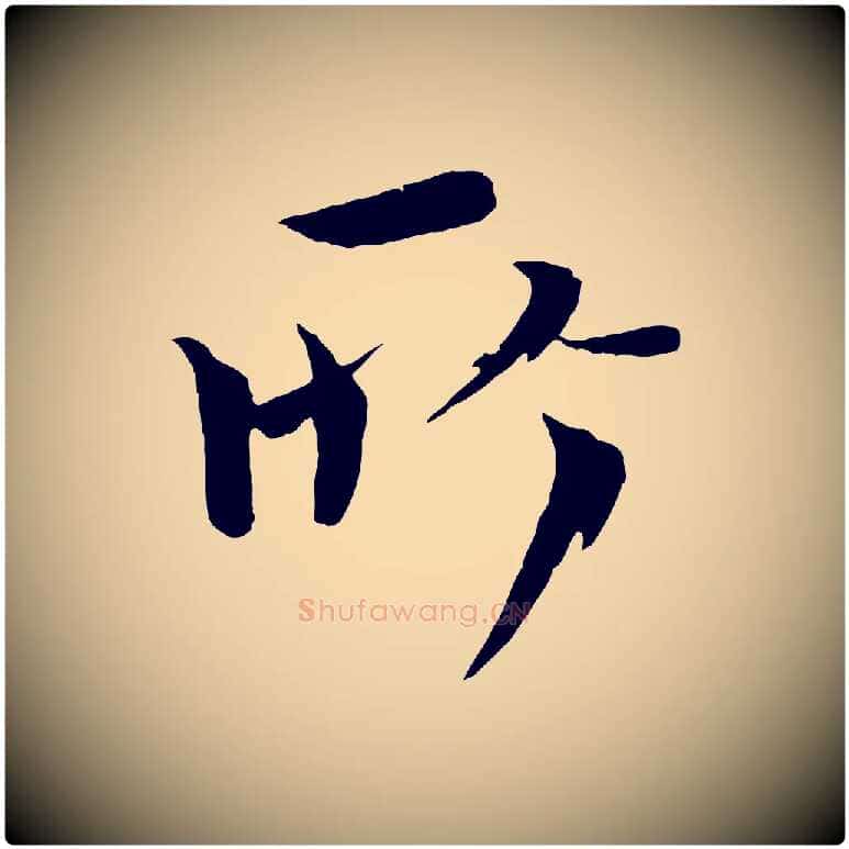 所毛笔楷书写法,摘自宋代欧阳修与端明帖