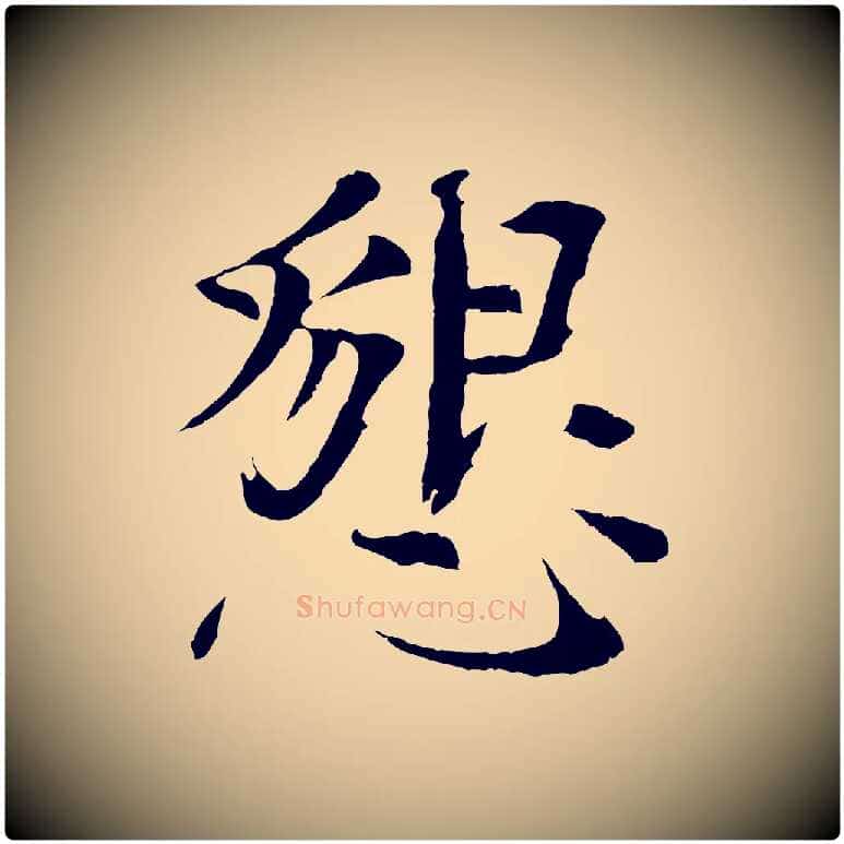 懇毛笔楷书写法,摘自宋代欧阳修与端明帖