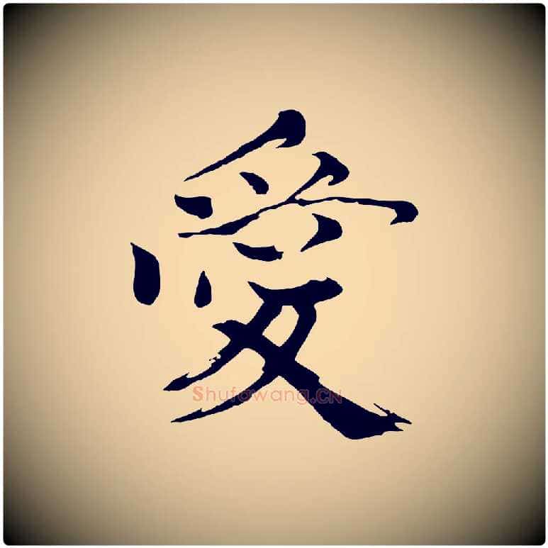 愛毛笔楷书写法,摘自宋代欧阳修与端明帖