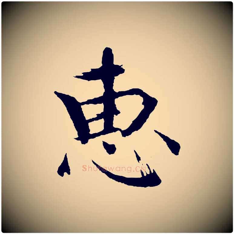 惠毛笔楷书写法,摘自宋代欧阳修与端明帖