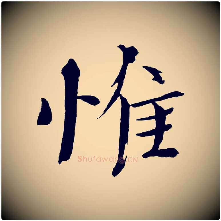 惟毛笔楷书写法,摘自宋代欧阳修与端明帖
