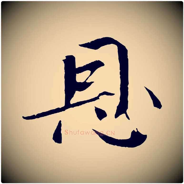 恩毛笔楷书写法,摘自宋代欧阳修与端明帖