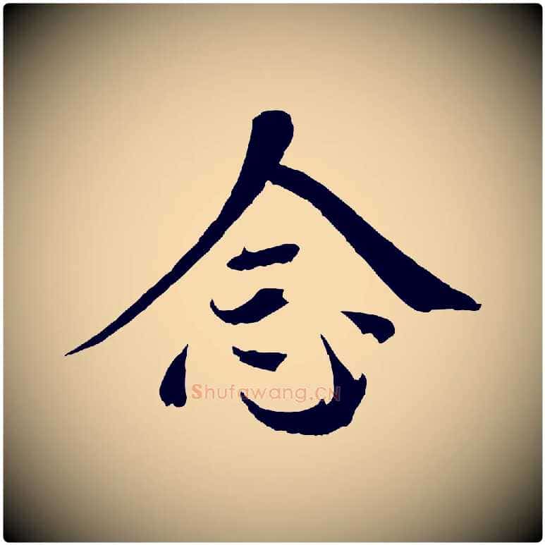 念毛笔楷书写法,摘自宋代欧阳修与端明帖