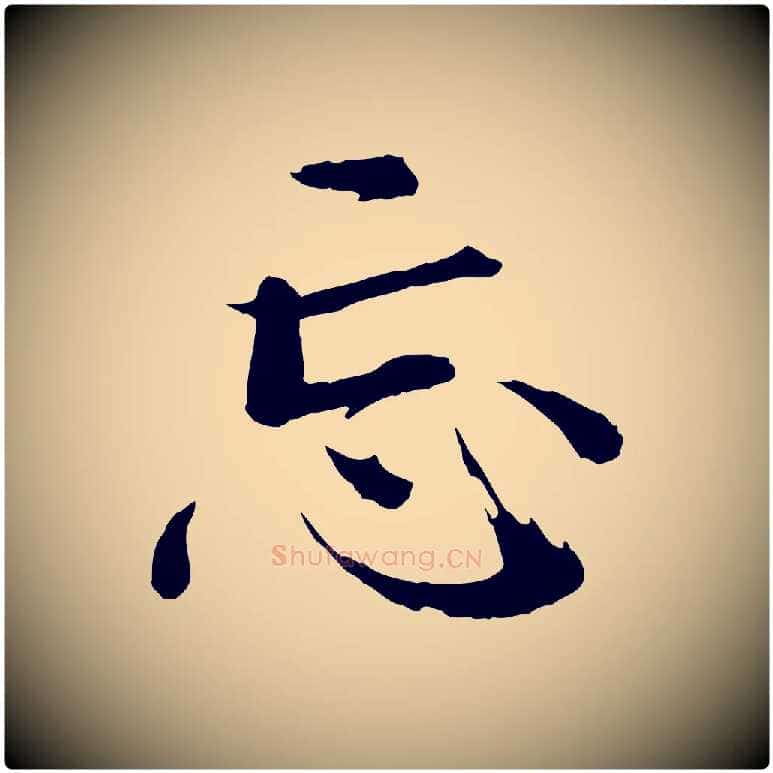 忘毛笔楷书写法,摘自宋代欧阳修与端明帖