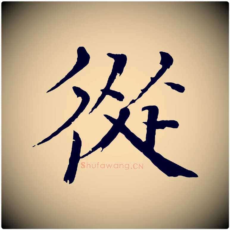 從毛笔楷书写法,摘自宋代欧阳修与端明帖