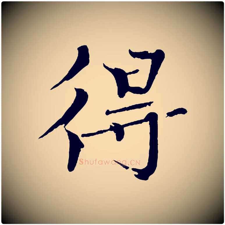 得毛笔楷书写法,摘自宋代欧阳修与端明帖