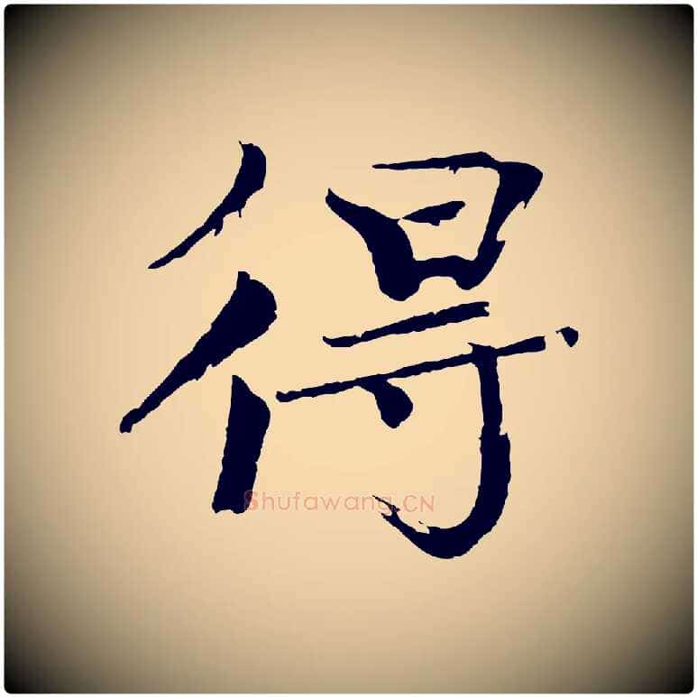得毛笔楷书写法,摘自宋代欧阳修与端明帖