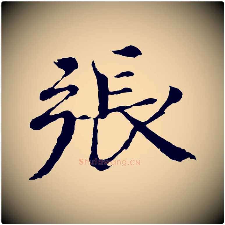 張毛笔楷书写法,摘自宋代欧阳修与端明帖