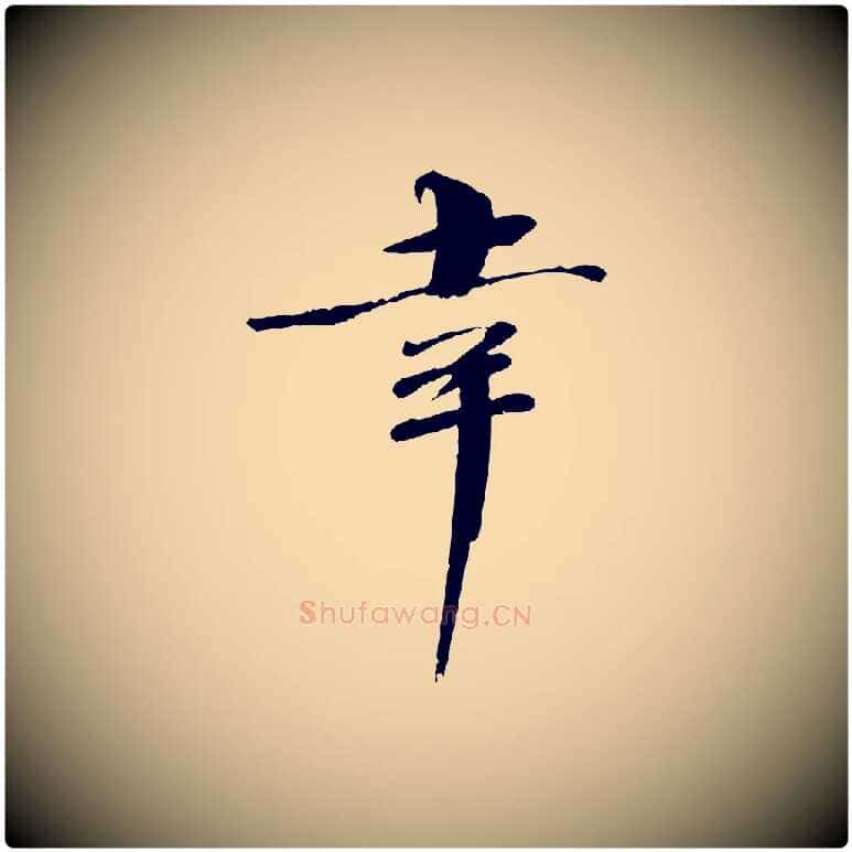 幸毛笔楷书写法,摘自宋代欧阳修与端明帖