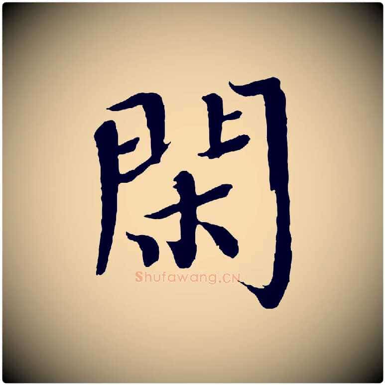 閑毛笔楷书写法,摘自宋代欧阳修与端明帖