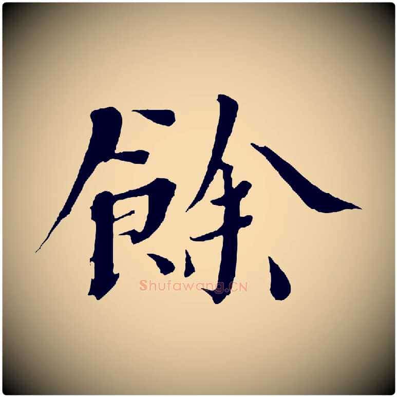 餘毛笔楷书写法,摘自宋代欧阳修与端明帖