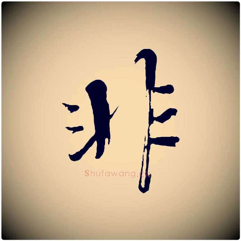 非毛笔楷书写法,摘自宋代欧阳修与端明帖