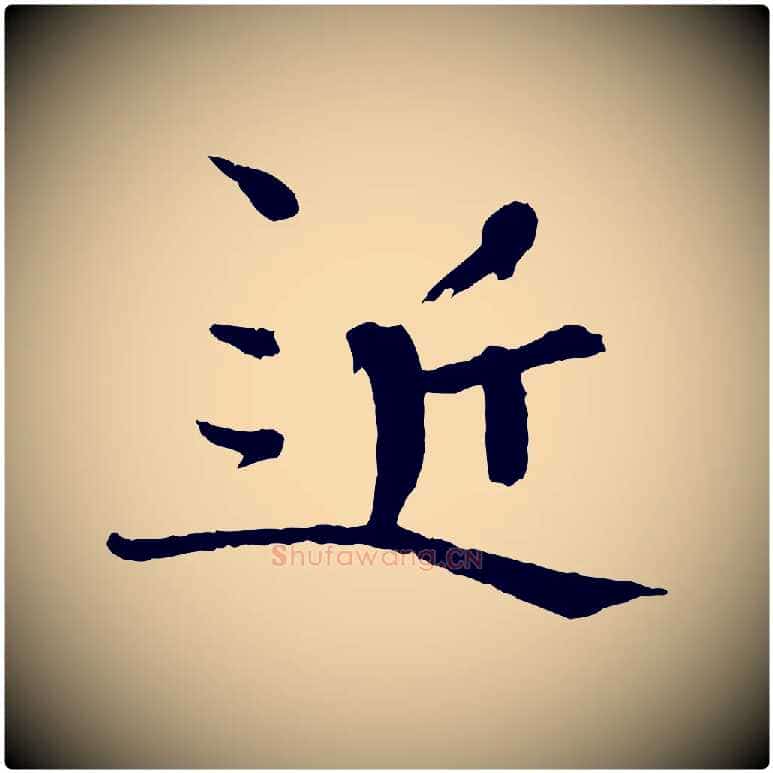 近毛笔楷书写法,摘自宋代欧阳修与端明帖